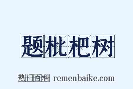 题枇杷树是什么意思的图片
